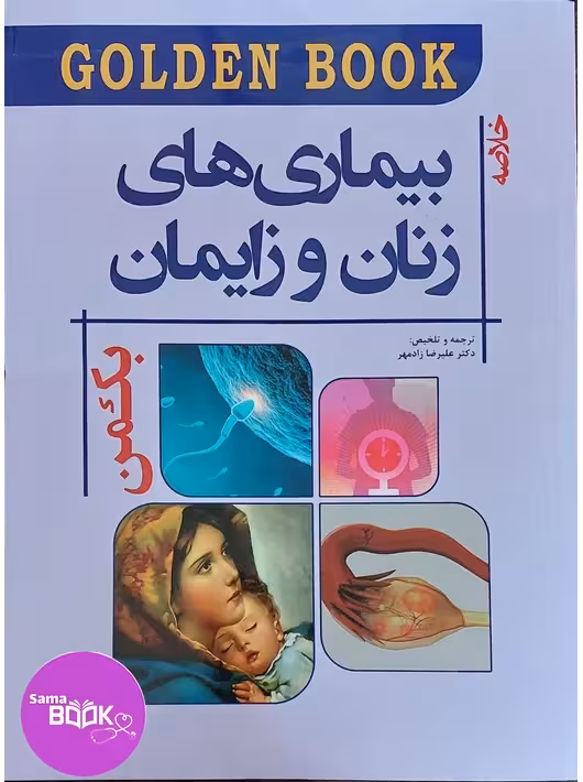Golden Book خلاصه بیماری های زنان و زایمان بکمن (2019)