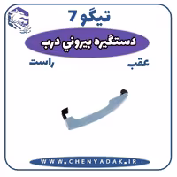 دستگيره بيرونی درب عقب راست چری تیگو 7