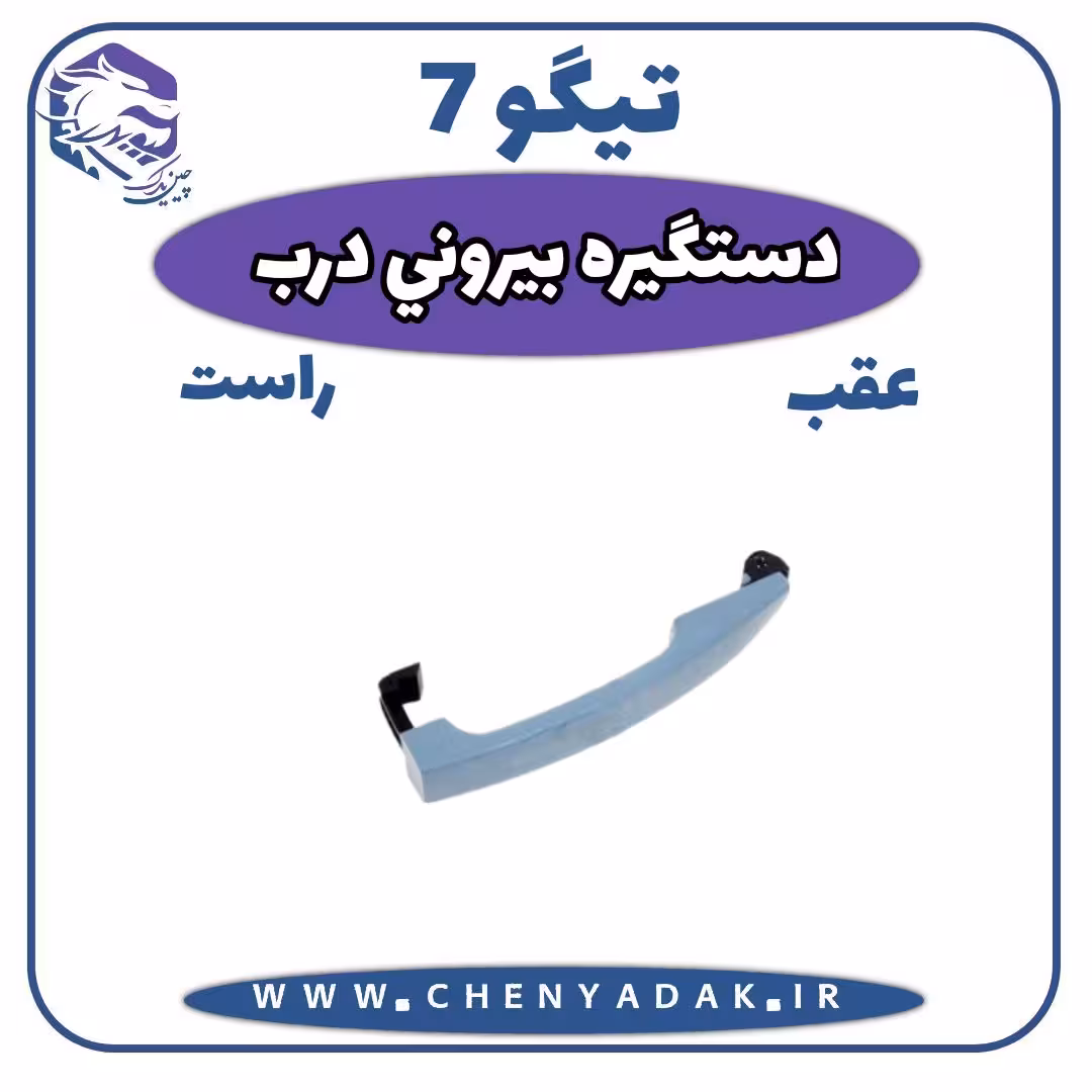 دستگيره بيرونی درب عقب راست چری تیگو 7