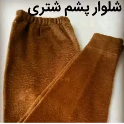 شلوار پشم شتری زنانه و مردانه،ضخیم و تو کرکی با کیفیت عالی. گرم و طبی
