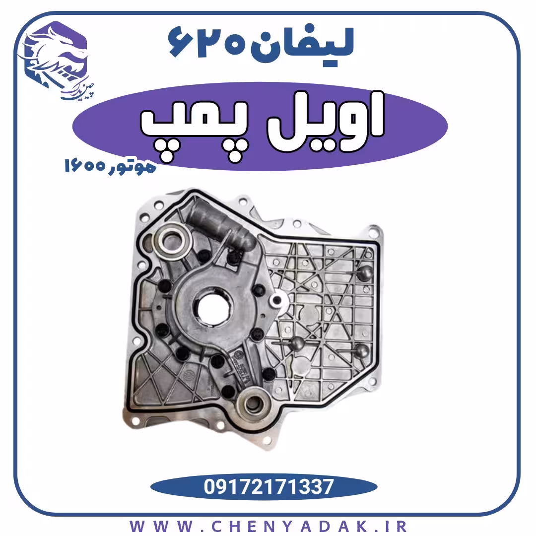 اویل پمپ لیفان 620 موتور 1600 ( پمپ روغن)