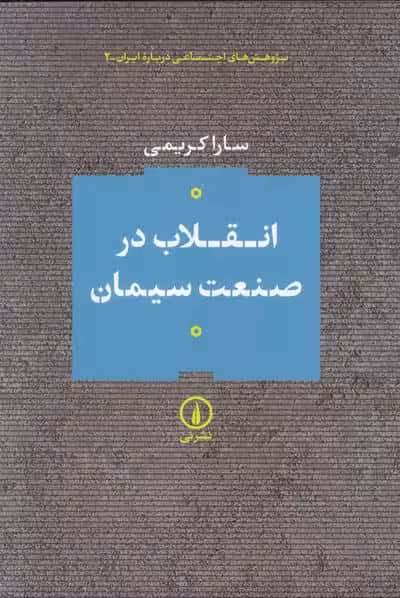 انقلاب در صنعت سیمان