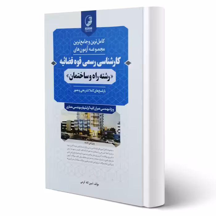 کتاب مجموعه آزمون های کارشناسی رسمی قوه قضائیه رشته راه و ساختمان (کرمی - نوآور)