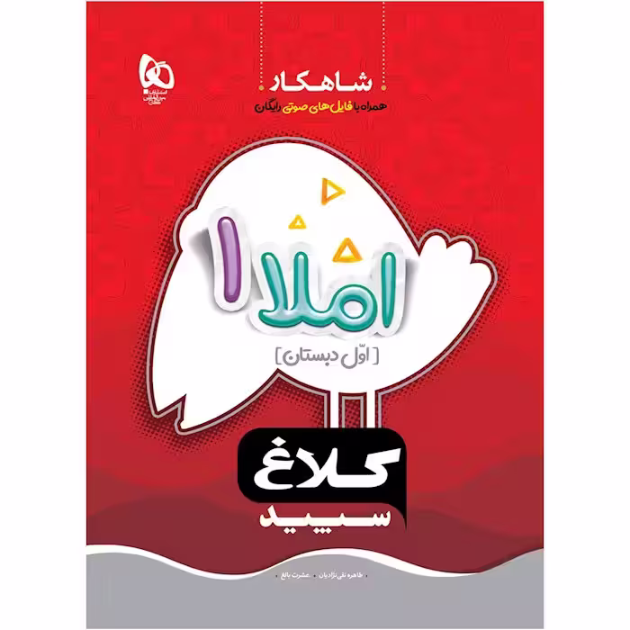 شاهکار املا اول دبستان کلاغ سپید