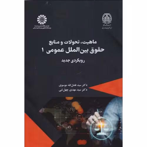 کتاب ماهیت تحولات و منابع حقوق بین المللی 1