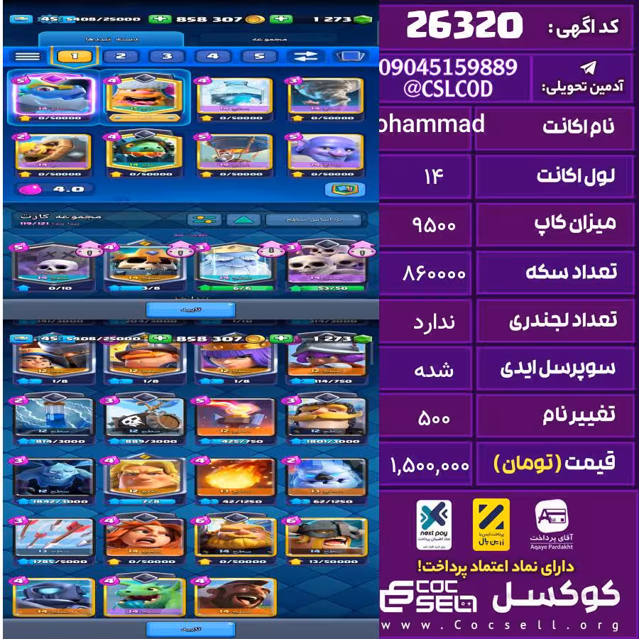 اکانت کلش رویال لول 14 تعداد کارت مکس 20 تعداد جم 1300 تغییرنام 500 کد 26320