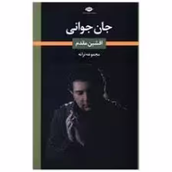 کتاب جان جوانی نشر نگاه