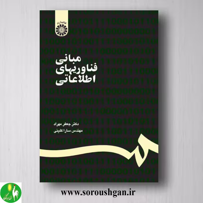 کتاب مبانی فناوریهای اطلاعاتی اثر جعغر مهراد و سارا کلینی