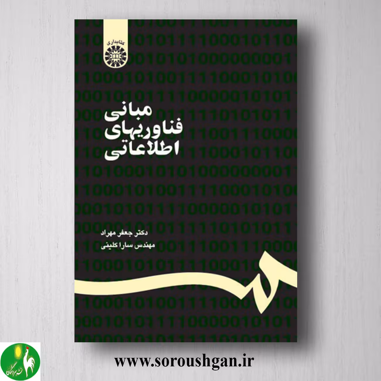 کتاب مبانی فناوریهای اطلاعاتی اثر جعغر مهراد و سارا کلینی