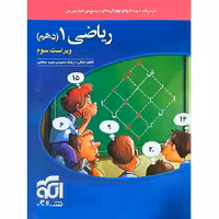 کتاب ریاضی دهم تست نشر الگو (چاپ 1404)