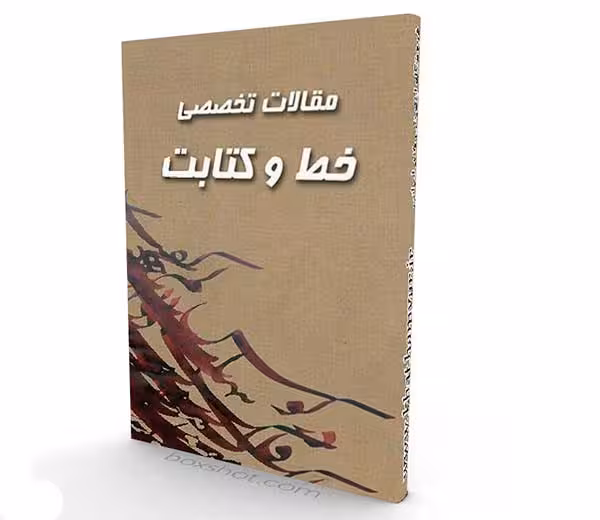مقالات تخصصی خط و کتابت