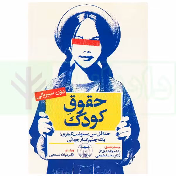 حقوق کودک (حداقل سن مسئولیت کیفری، یک چشم انداز جهانی) | مجاهدی فر