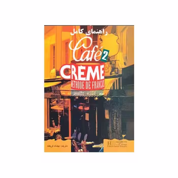 راهنمای کامل cafe creme 2