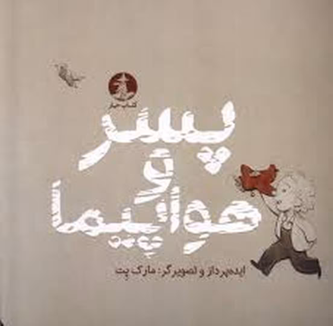 پسر و هواپیما | مرکز فرهنگی آبی