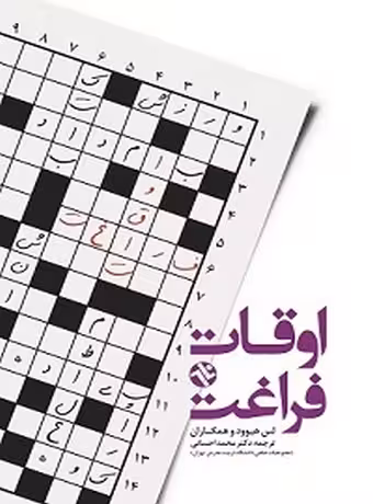اوقات فراغت