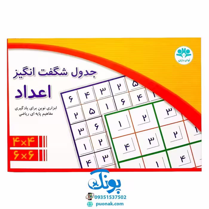 بازی جدول شگفت انگیز اعداد 4*4 و 6*6