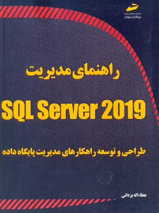 راهنمای مدیریت SQL Server 2019 طراحی و توسعه راهکارهای مدیریت پایگاه داده یزدانی دیباگران تهران