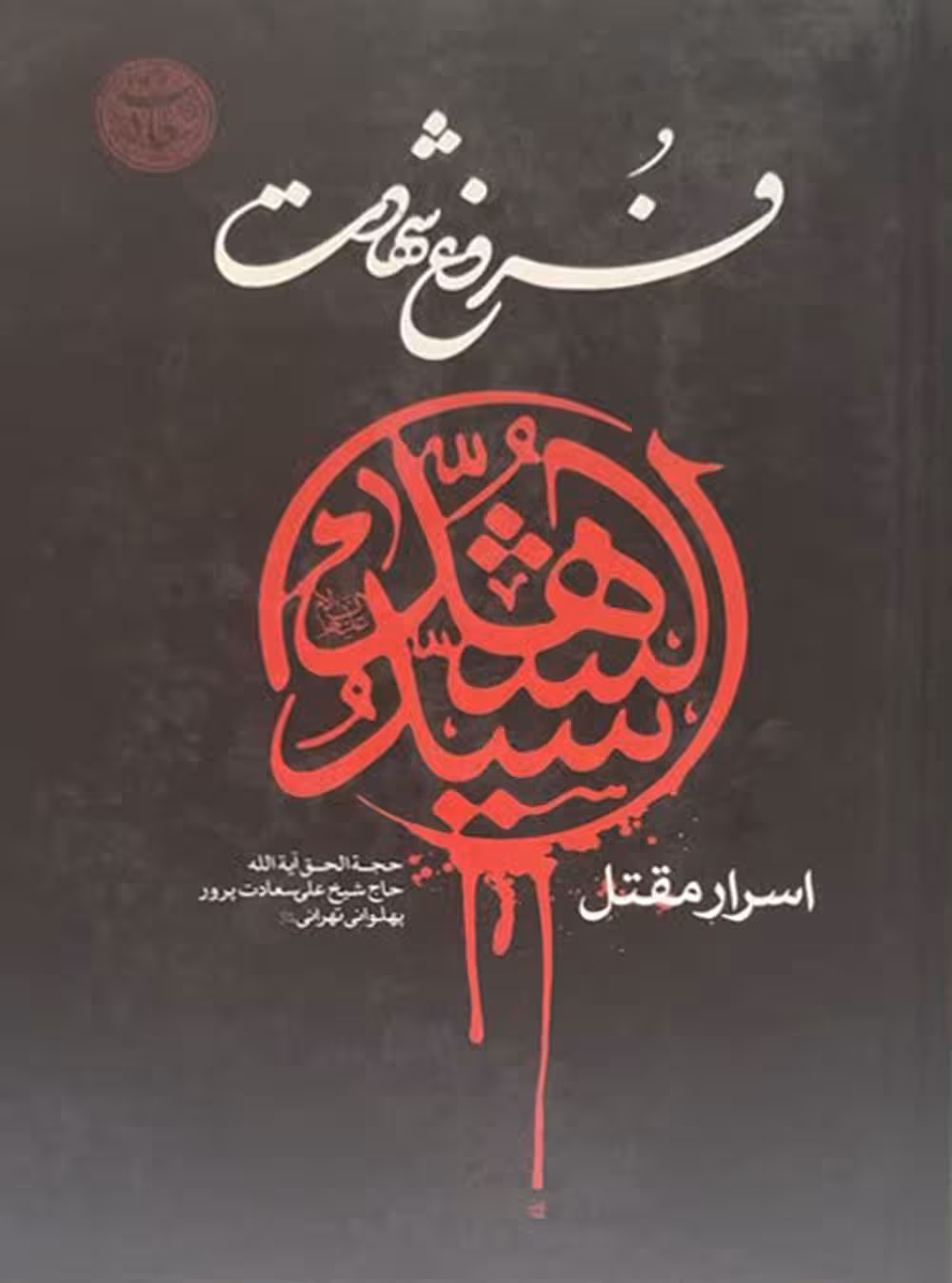 فروغ شهادت (اسرار مقتل سید الشهداء(علیه السلام ))