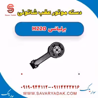 دسته موتور شاتونی عقب برلیانس H220