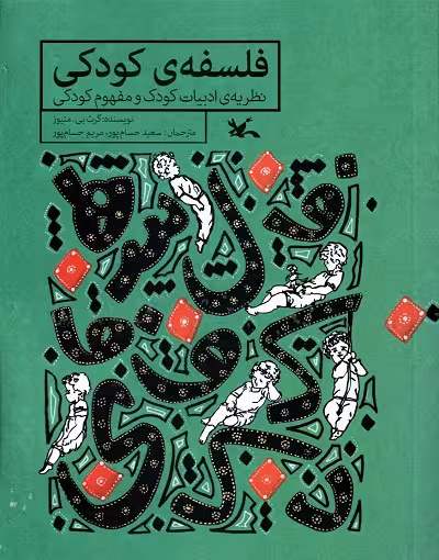 فلسفه ی کودکی