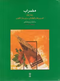 مضراب 2: تمرین‌ها و قطعاتی برای ساز قانون | پریچهر خواجه | انتشارات ماهور