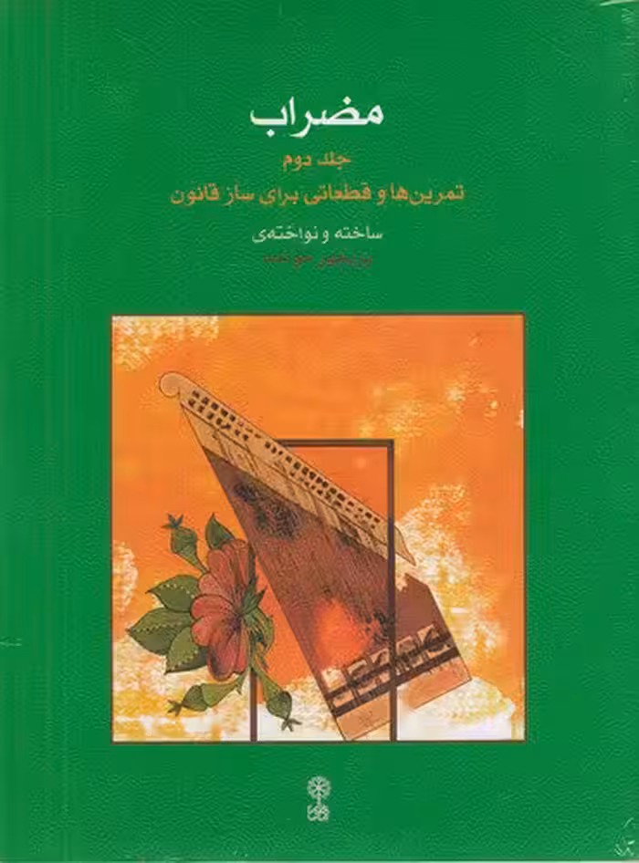 مضراب 2: تمرین‌ها و قطعاتی برای ساز قانون | پریچهر خواجه | انتشارات ماهور