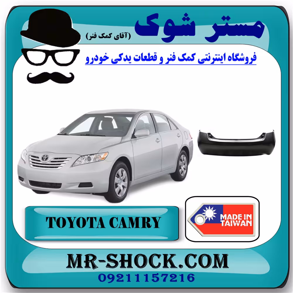 سپر عقب تویوتا کمری 2007-2010 برند ساخت تایوان با بهترین کیفیت