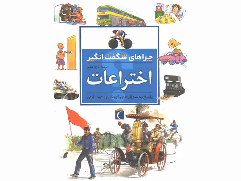 کتاب چراهای شگفت انگیز اختراعات اثر باربارا تیلور