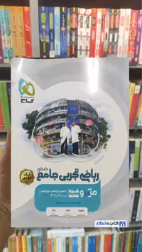 ریاضی تجربی جامع کنکور میکرو تک جلدی گاج کنکور 1403