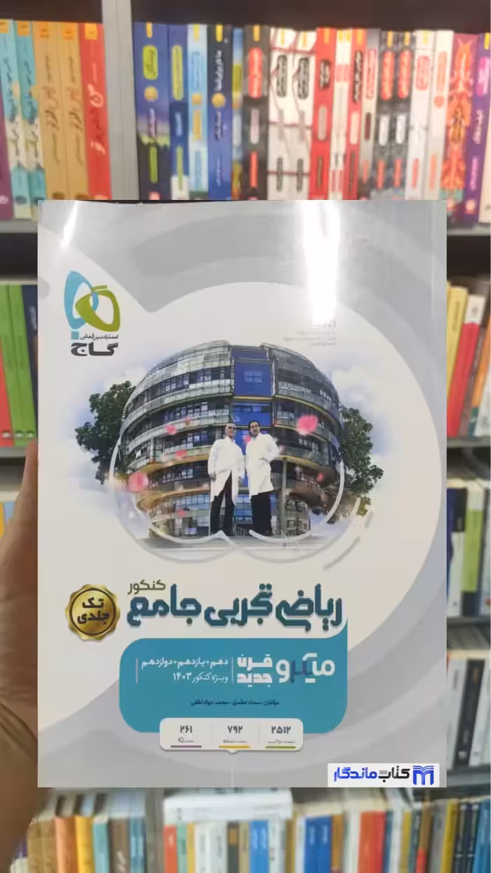 ریاضی تجربی جامع کنکور میکرو تک جلدی گاج کنکور 1403