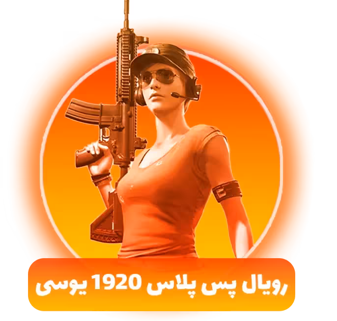 بسته رویال پس پلاس (الایت پلاس) 1920یوسی