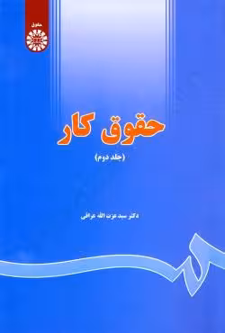 حقوق کار (جلد دوم)