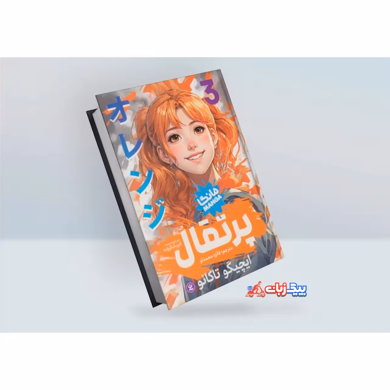مانگا پرتقال اثر ایچیگو تاکانو جلد سوم