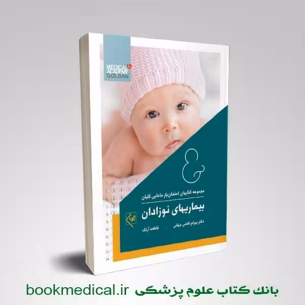 امتحان یار بیماری های نوزادان