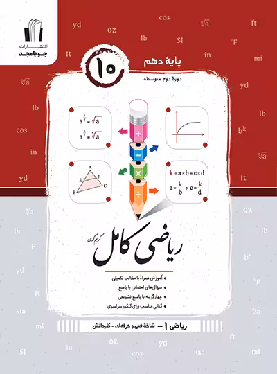 ریاضی دهم کامل هنرستان جویا مجد | چی بخونم