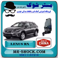 شلگیر جلو لکسوس RX350 مدل 2010-2011 برند ساخت چین با بهترین کیفیت
