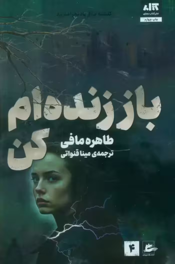 رمان باز زنده ام   مافی   قنواتی/مجازی1404 کد105808