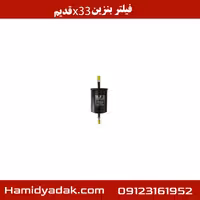 فیلتر بنزین x33 قدیم