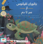 قیمت و خرید کتاب جانوران اقیانوس از سر تا دم | ایده بوک