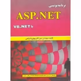 کتاب برنامه نویسی ASP.NET با VB.NET جعفر نژاد قمی چاپ 1 -90