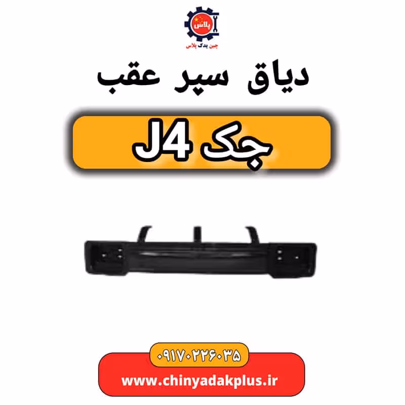 دیاق سپر عقب جک J4