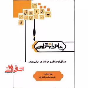 مسائل نوجوانان و جوانان در ایران معاصر - فروشگاه کتاب اشراق