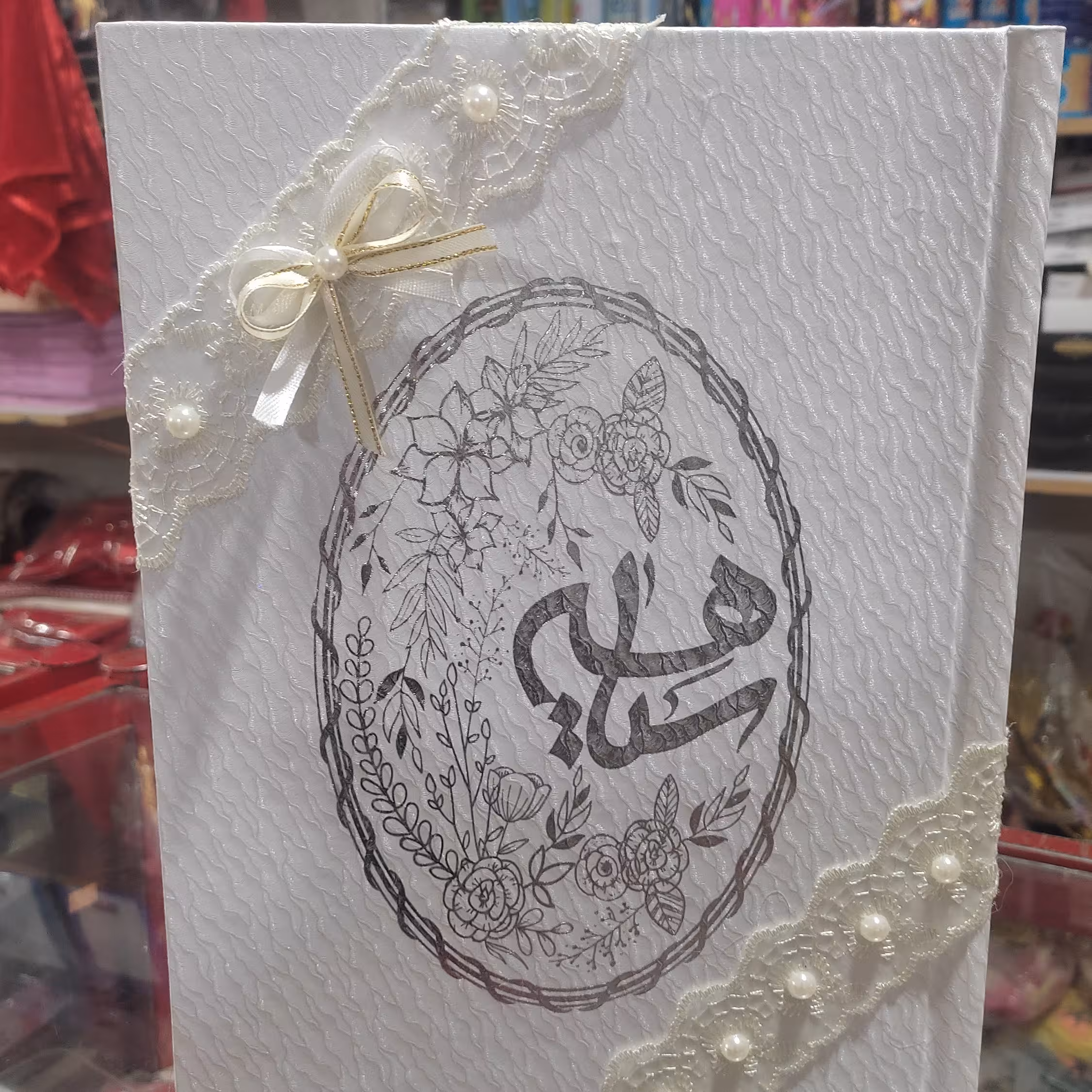 دفتر جهیزیه جلد صدفی با دیزاین مرواریدو روبان حریر