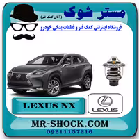 ترموستات لکسوس NX هیبرید 2016-2019 برند اصلی تویوتا جنیون با تضمین اصالت