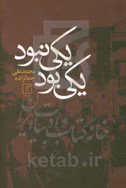 کتاب یکی بود یکی نبود