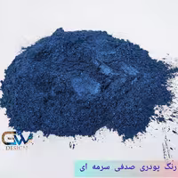 رنگ پودری صدفی سرمه ای 21گرمی شاین