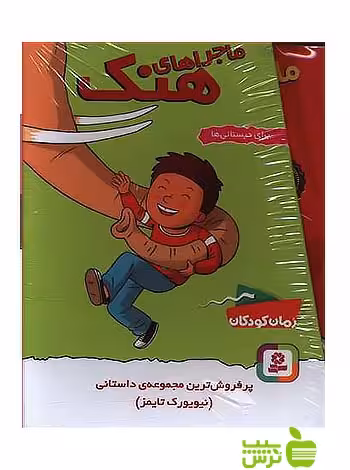 ماجراهای هنک 10جلدی قدیانی - سیب ترش - SibTorsh خرید با تخفیف ویژه
