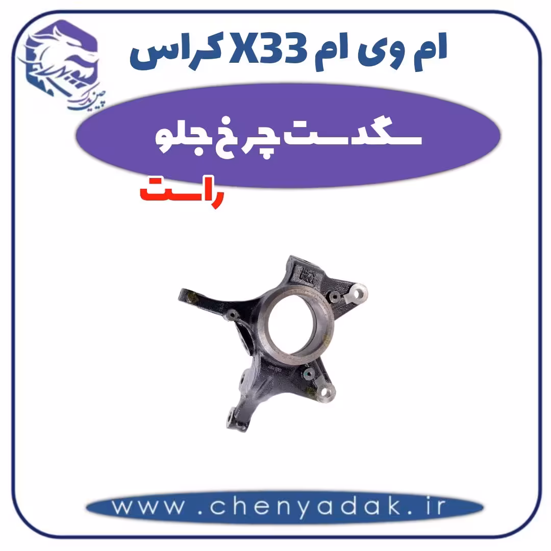 سگدست چرخ جلو راست ام وی ام X33 کراس