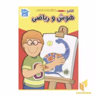 کتاب کتاب هوش و ریاضی(4الی8سال-رحلی) اثر میثم استواری- فرزاد رضایی نشر آبشن