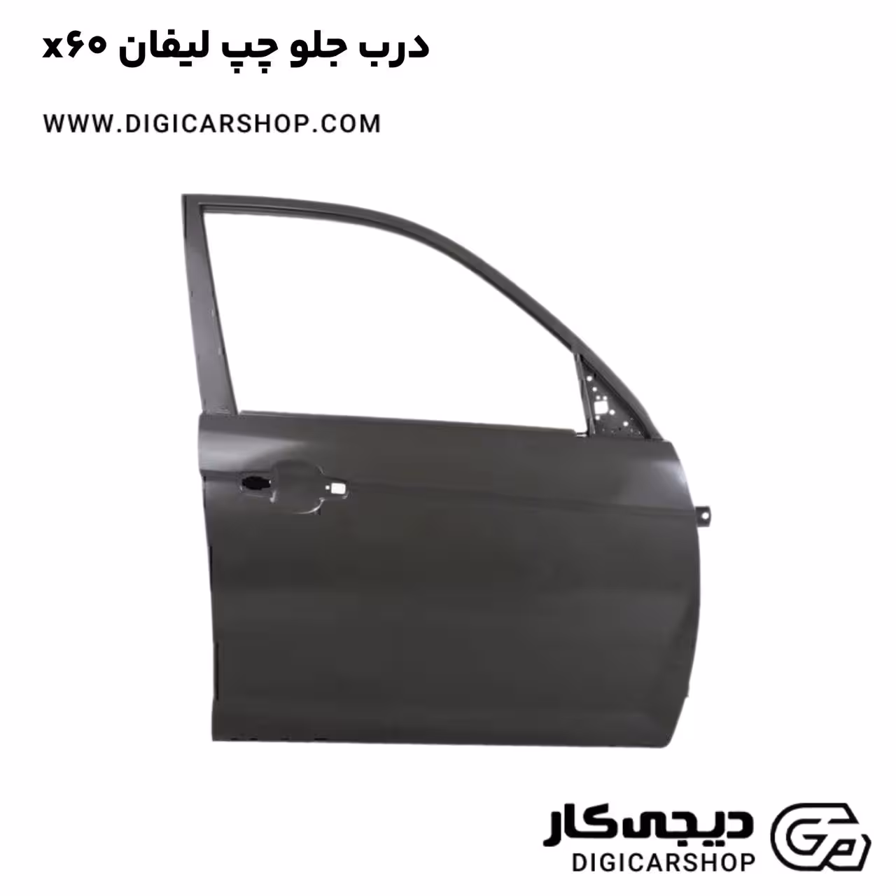 درب جلو چپ لیفان x60